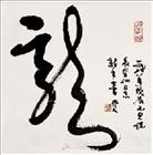 吴作人 1988年作 草书龙 镜心